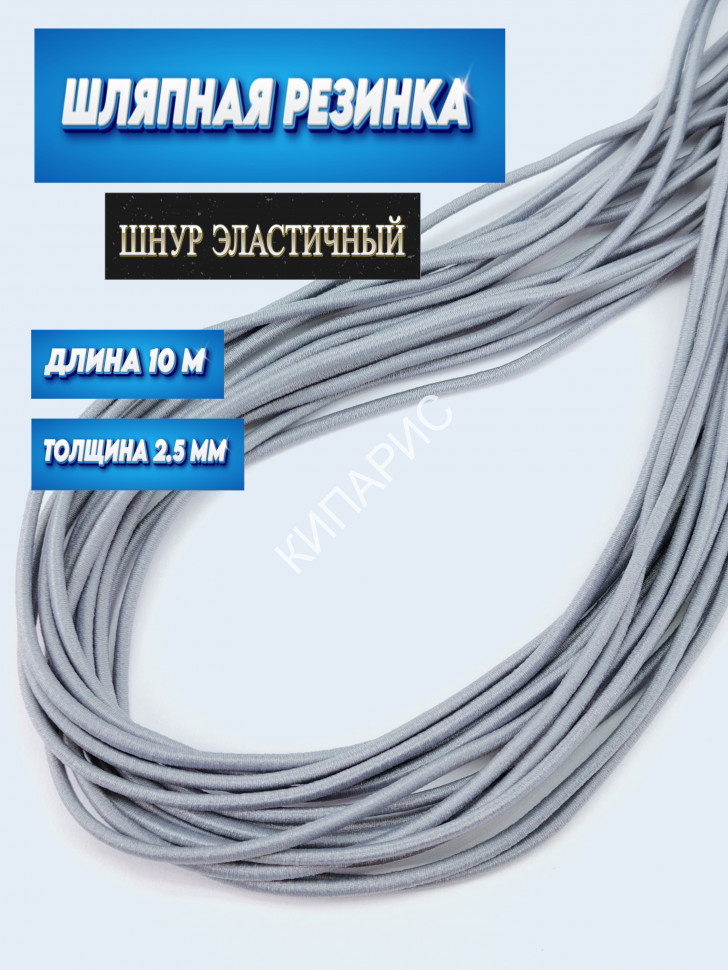IMG_20250325_122431 — копия Резинка шляпная 2,5 мм ,цвет светло-серый,шнур эластичный для шитья, рукоделия, 10 м