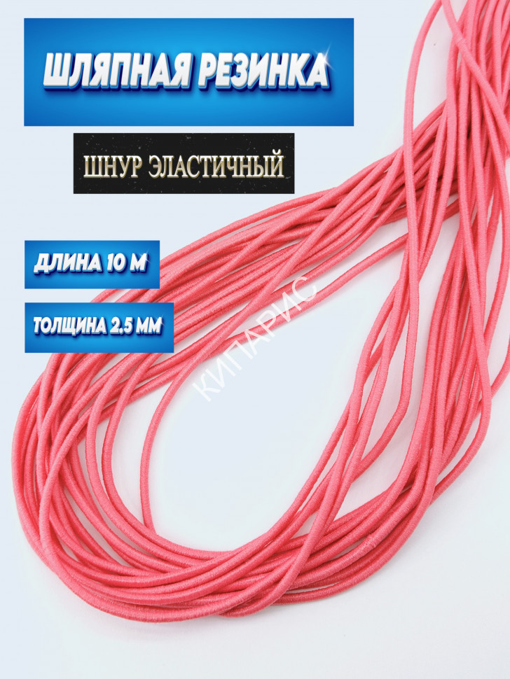 IMG_20250325_123232 Резинка шляпная 2,5 мм ,цвет коралловый,шнур эластичный для шитья, рукоделия, 10 м
