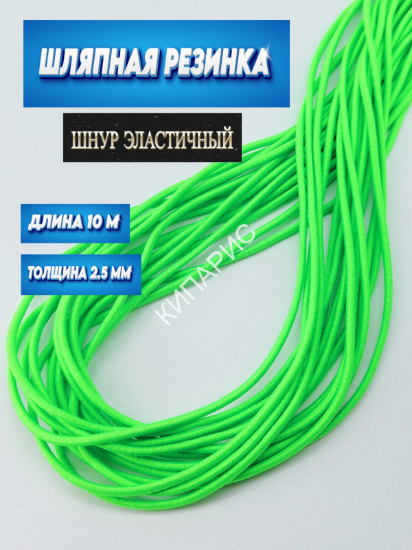 Резинка шляпная  2,5 мм ,цвет салатовый,шнур эластичный для шитья, рукоделия, 10 м